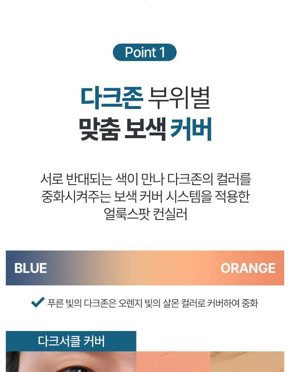 [투톤커버/다크서클고민템] 정샘물 맨 다크존 컨실러 1.1g 2종 상세페이지 11